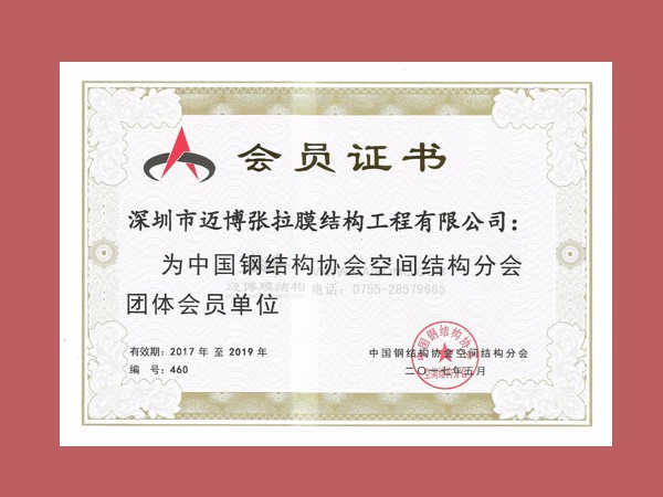 空間協(xié)會會員證書