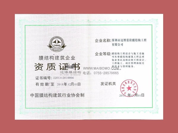 膜結(jié)構(gòu)等級(jí)證書(shū)